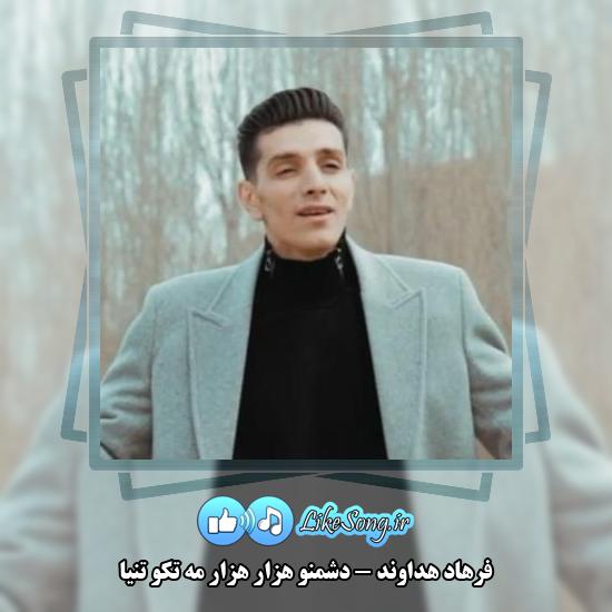 دانلود آهنگ فرهاد هداوند دشمنو هزار هزار مه تکو تنیا